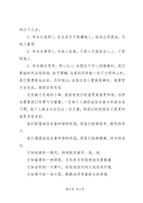 关于诚信友善的演讲稿[诚信友善演讲稿4篇].docx