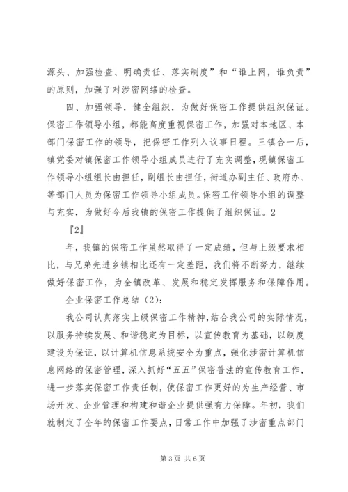 企业保密工作总结2篇.docx