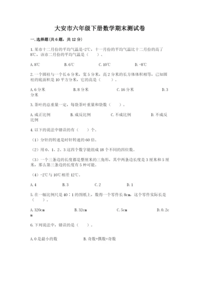 大安市六年级下册数学期末测试卷（精选题）.docx