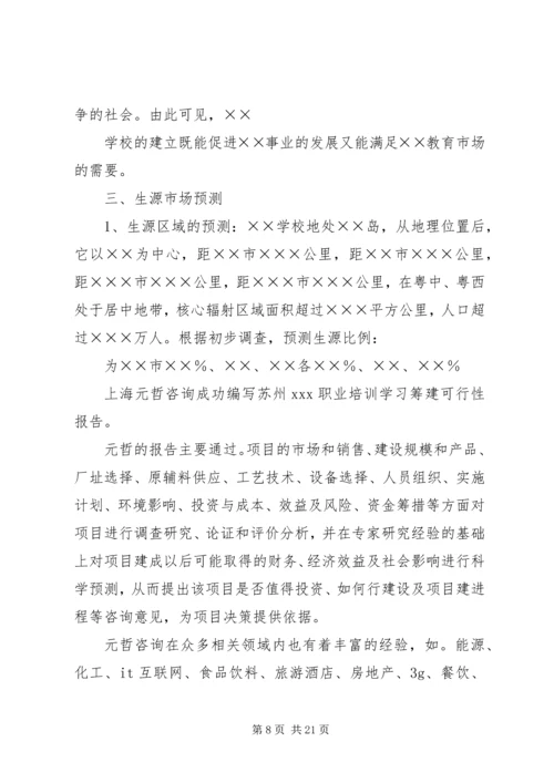 民办小学可行性报告.docx
