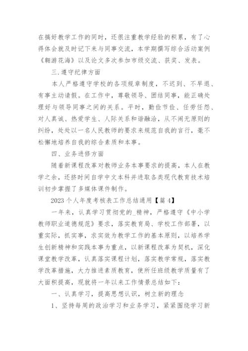 2023个人年度考核表工作总结通用17篇.docx