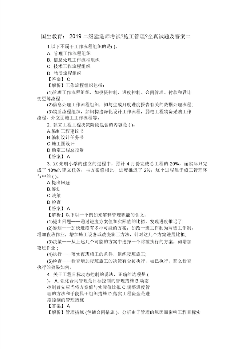 国生教育：2019二级建造师考试《施工管理》全真试题及答案二