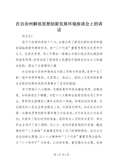 在自治州解放思想创新发展环境座谈会上的讲话 (4).docx