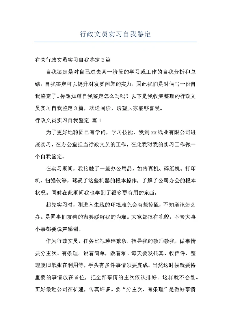 行政文员实习自我鉴定