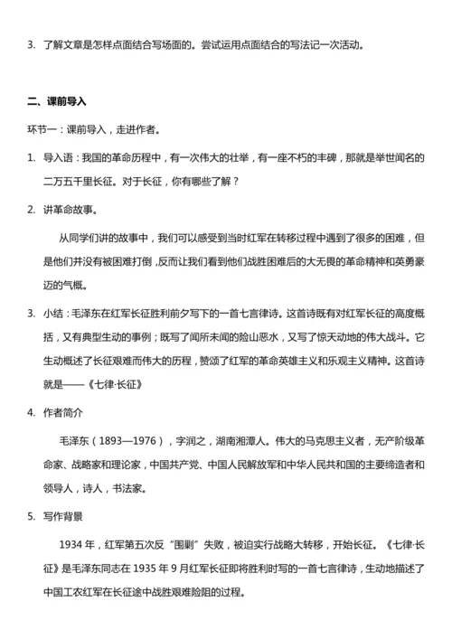 （核心素养目标）5.七律·长征 第一课时 教案设计