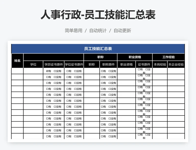 人事行政-员工技能汇总表