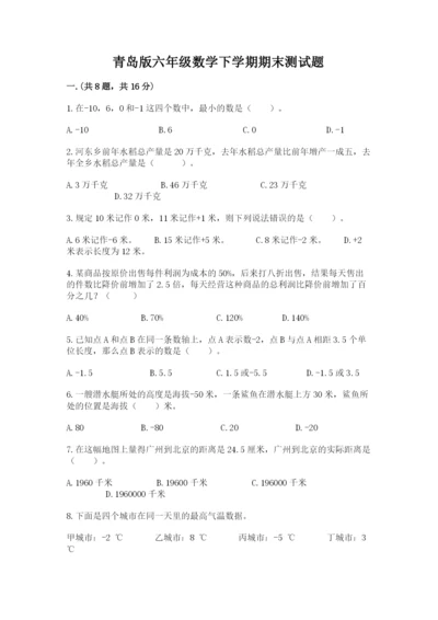 青岛版六年级数学下学期期末测试题及答案一套.docx