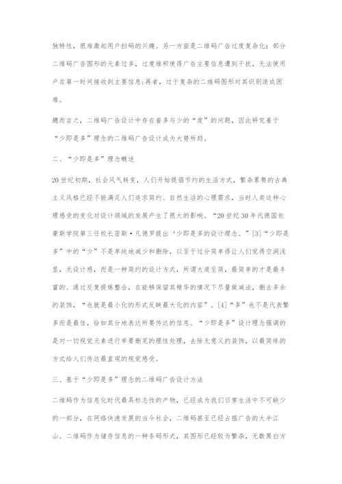 基于少即是多理念的二维码广告设计.docx