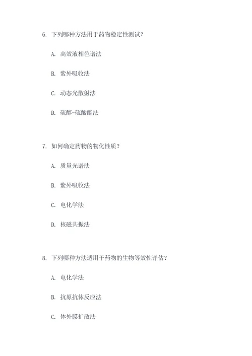 药学综合实验选择题