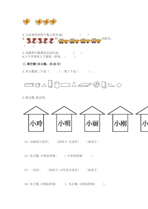 小学一年级上册数学期末测试卷及参考答案（培优）.docx