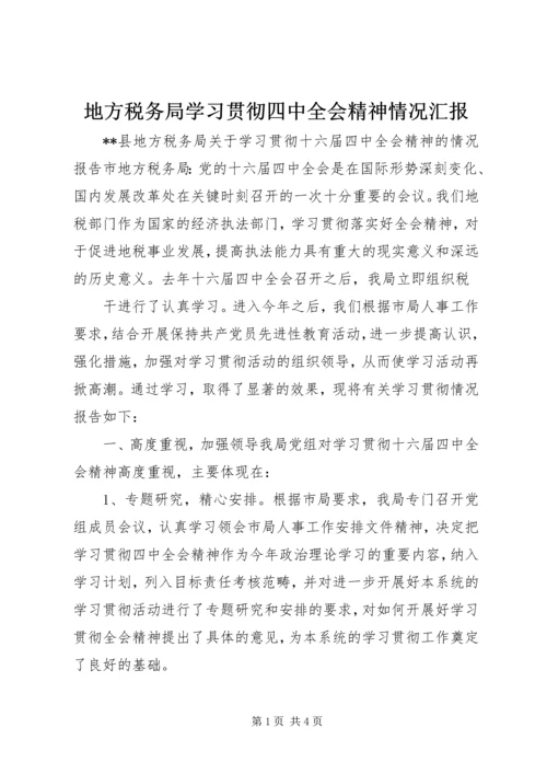 地方税务局学习贯彻四中全会精神情况汇报 (9).docx