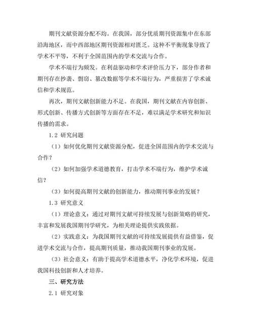 期刊文献的可持续发展与创新策略