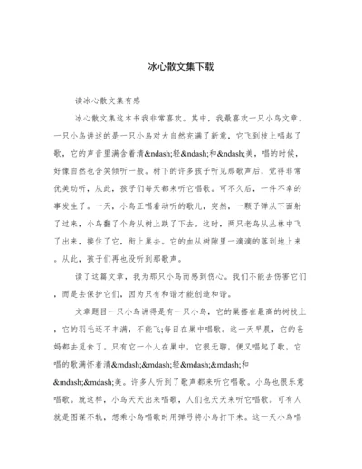 冰心散文集下载.docx