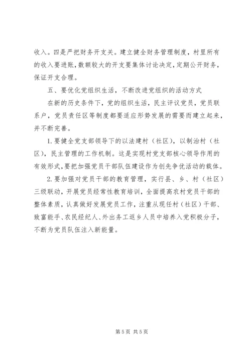 浅谈新形势下如何加强农村牧区基层党组织建设 (4).docx