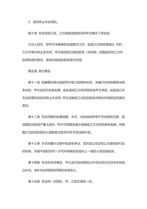 旅游景区经营权承包合同
