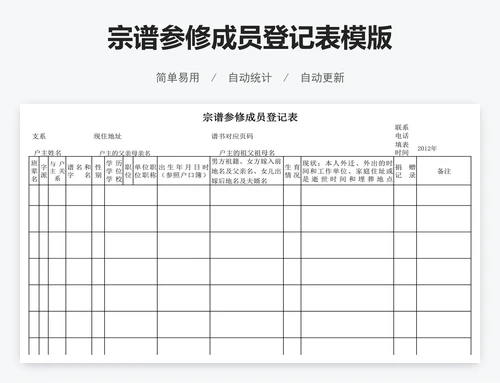 宗谱参修成员登记表模版