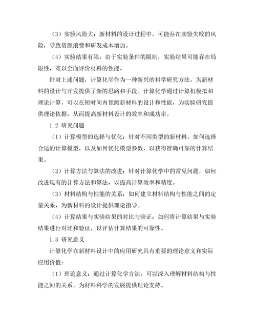 计算化学在新材料设计中的应用研究