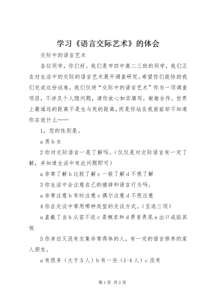 学习《语言交际艺术》的体会 (2).docx