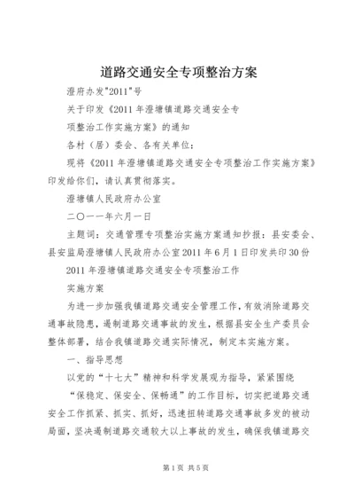 道路交通安全专项整治方案 (2).docx