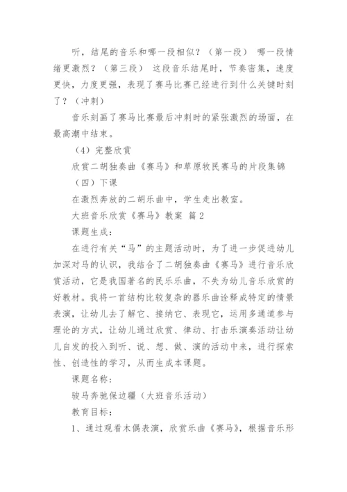 大班音乐欣赏《赛马》教案.docx
