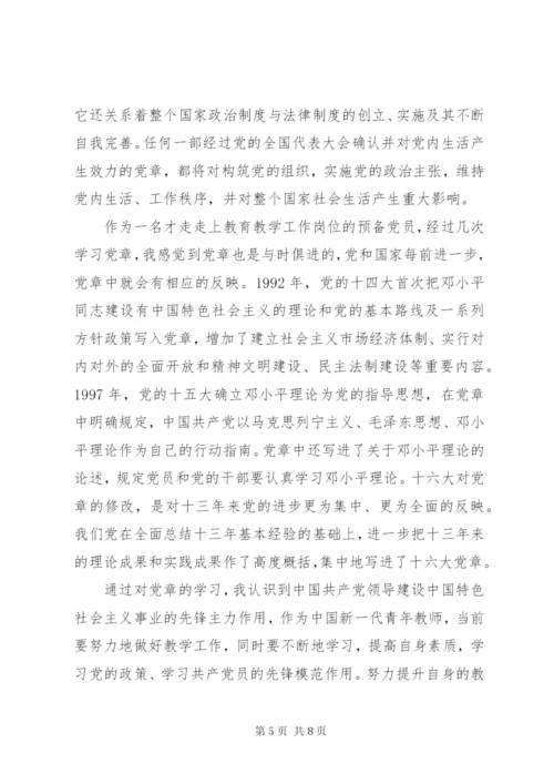 党章学习心得体会3篇.docx