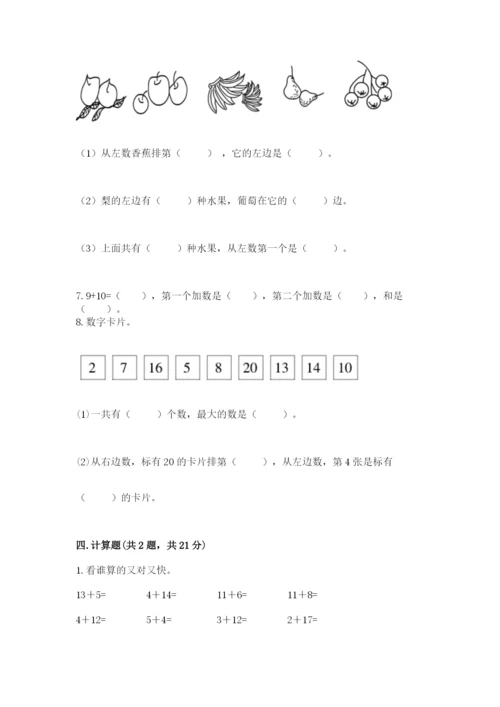 人教版一年级上册数学期末测试卷a4版可打印.docx