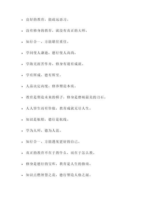 关于教育修身的名言警句