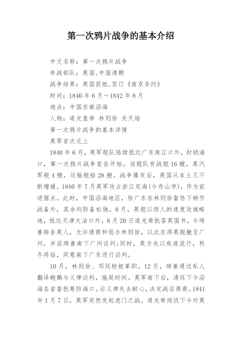 第一次鸦片战争的基本介绍.docx