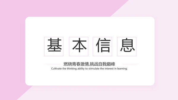 粉色女生简历面试自我介绍岗位竞聘演讲PPT