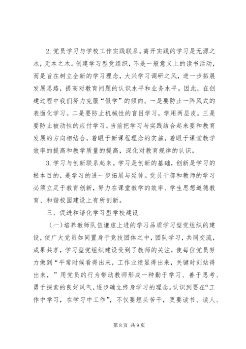学习型党组织建设的实践研究 (3).docx