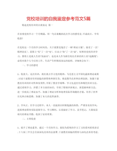 精编党校培训的自我鉴定参考范文5篇.docx