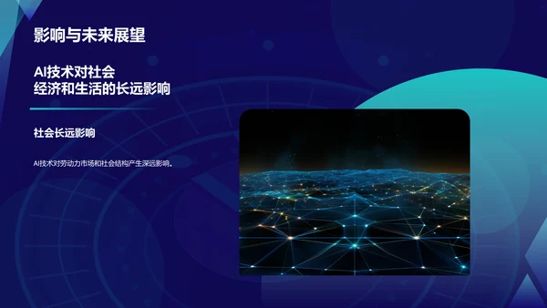 蓝色科技风人工智能与可持续发展目标PPT模板
