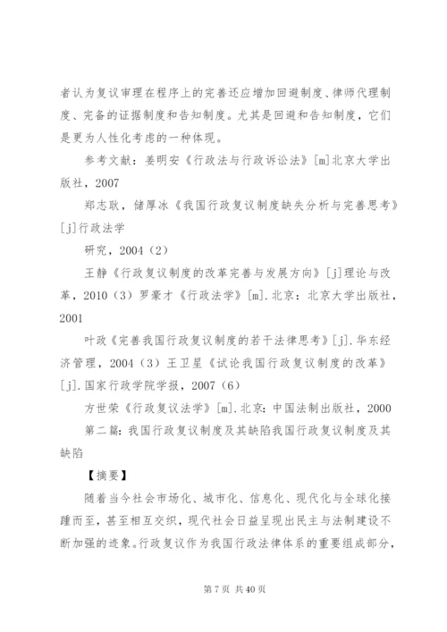 我国的行政复议制度精编.docx