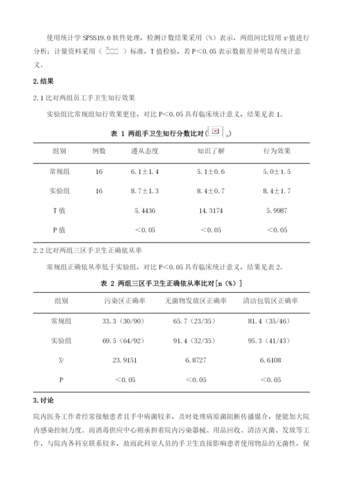 提高消毒供应中心护理人员手卫生依从性的干预方法分析.docx