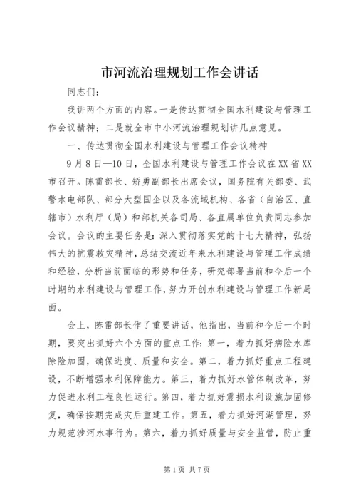 市河流治理规划工作会讲话.docx