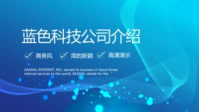 蓝色科技公司介绍工作总结动态PPT