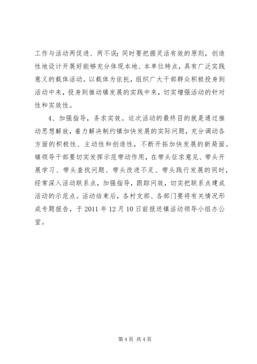 镇委解放思想活动方案.docx