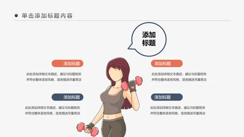 健身房俱乐部健身美体锻炼PPT动态模板