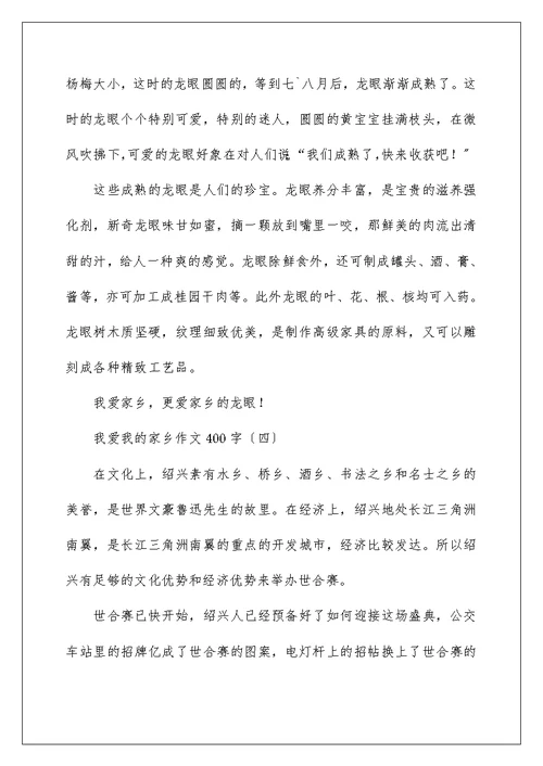 关于我爱我的故乡作文400字