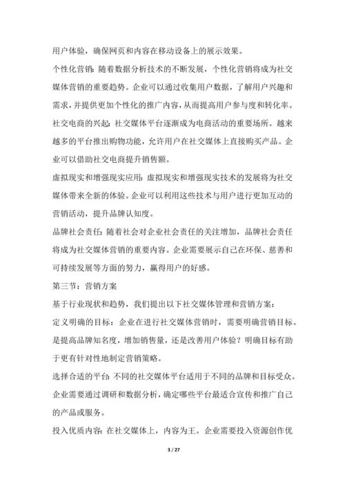 社交媒体管理和营销行业营销方案.docx