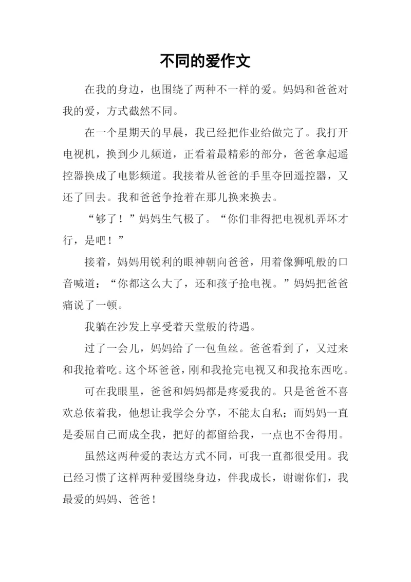 不同的爱作文.docx