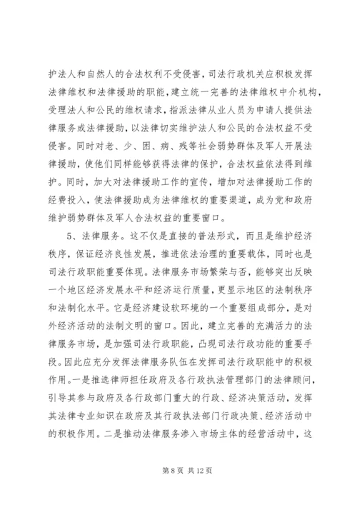 关于充分发挥司法行政职能的一些思考 (7).docx