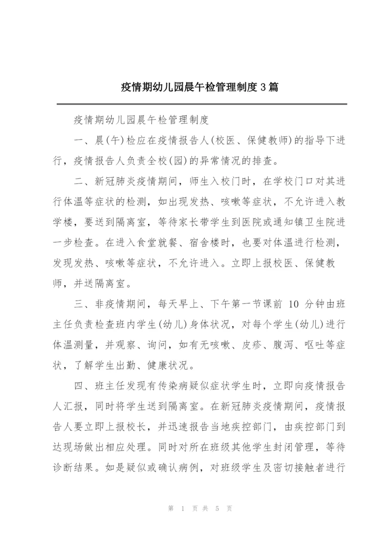 疫情期幼儿园晨午检管理制度3篇.docx