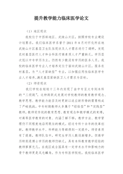 提升教学能力临床医学论文.docx