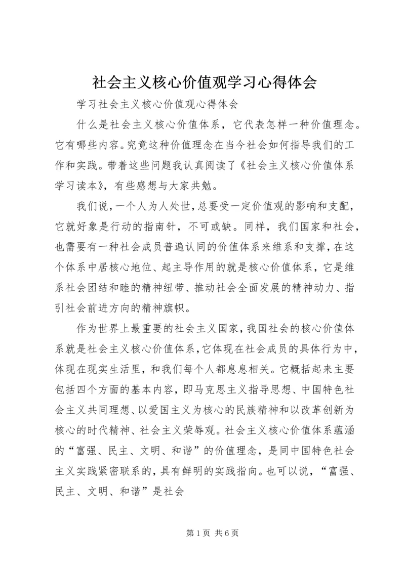 社会主义核心价值观学习心得体会 (5).docx