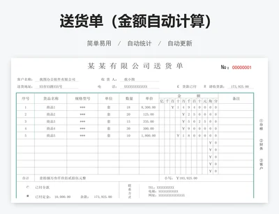 送货单（金额自动计算）