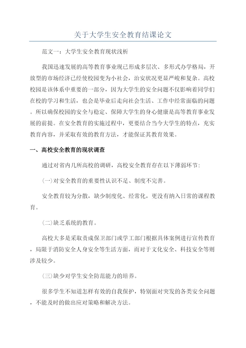 关于大学生安全教育结课论文.docx