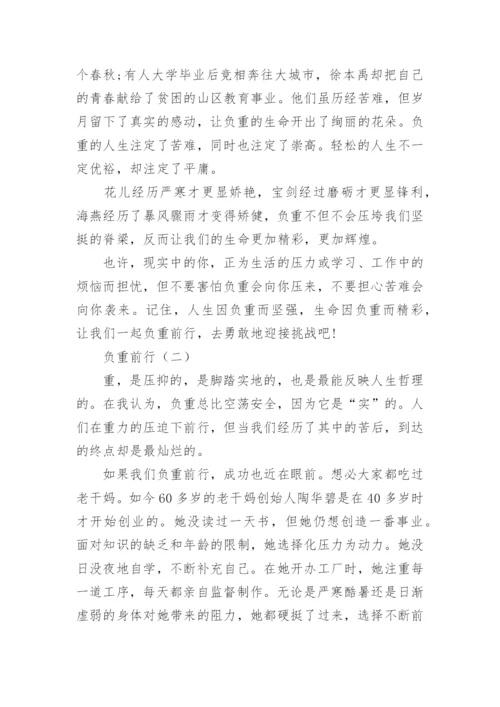 关于负重前行议论文900字.docx