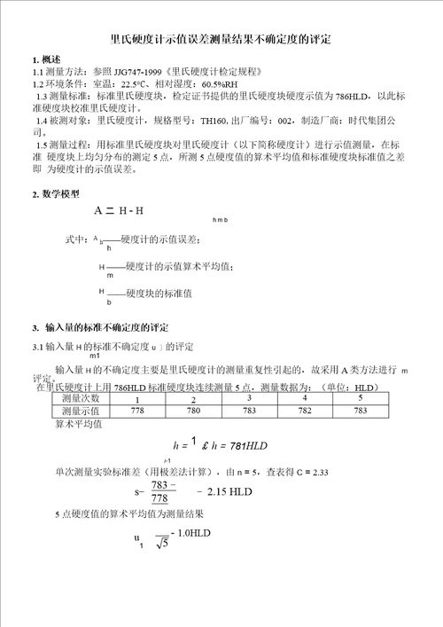 里氏硬度计示值误差测量结果不确定度的评定