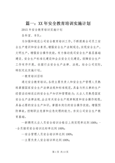 篇一：XX年安全教育培训实施计划.docx